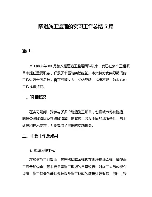 隧道施工监理的实习工作总结5篇