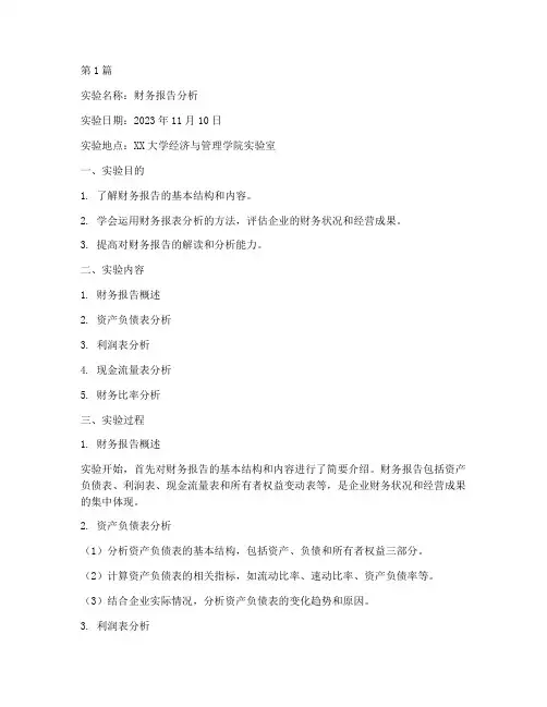 财务报告分析实验报告单(3篇)