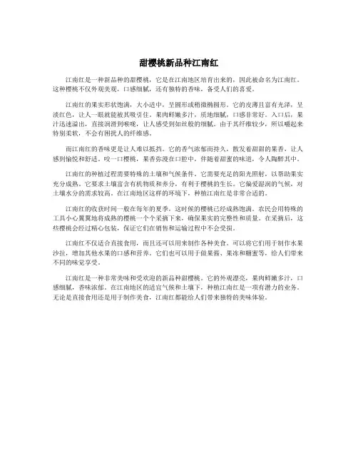 甜樱桃新品种江南红