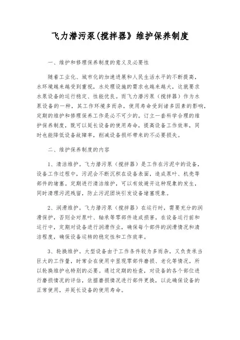 飞力潜污泵(搅拌器》维护保养制度