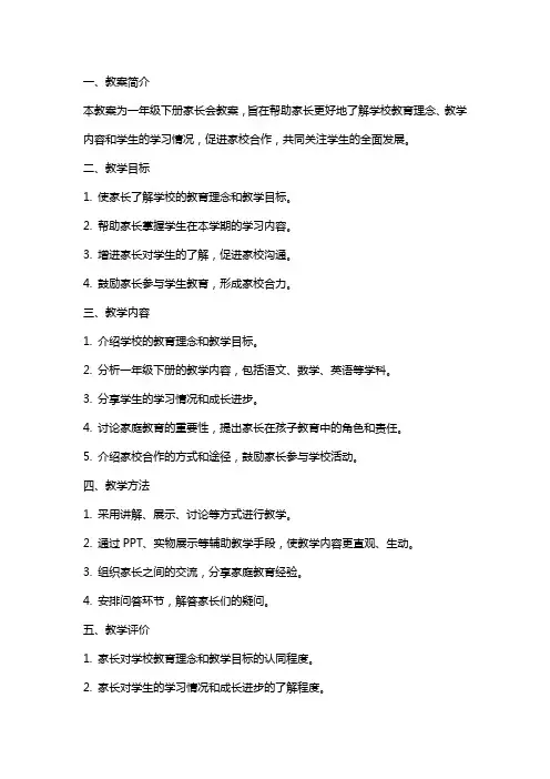 一年级下册家长会教案