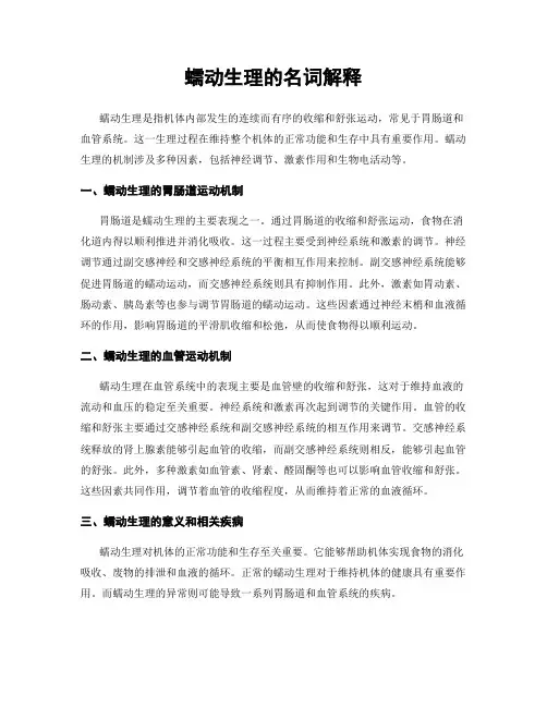 蠕动生理的名词解释