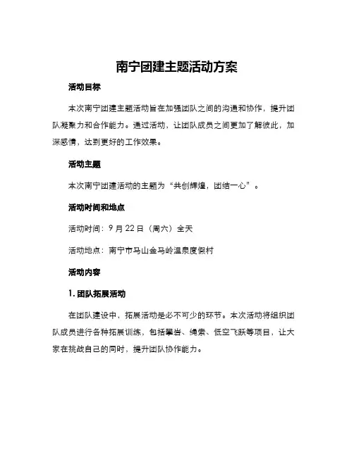 南宁团建主题活动方案
