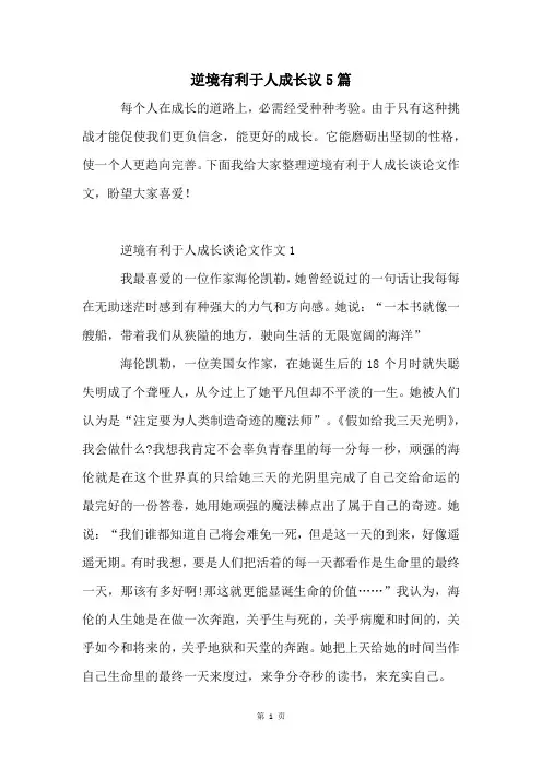 逆境有利于人成长议5篇