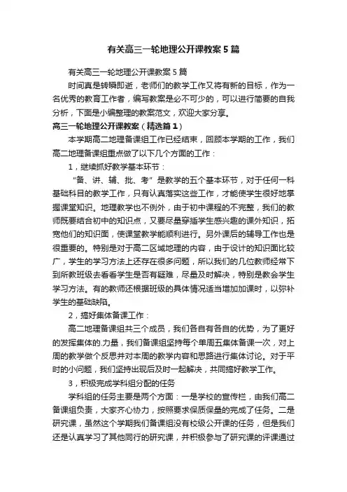 有关高三一轮地理公开课教案5篇
