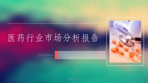医药行业市场分析报告ppt课件