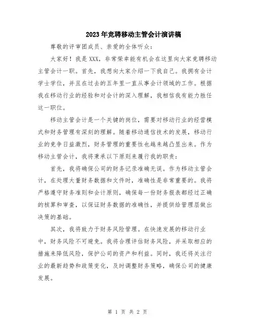2023年竞聘移动主管会计演讲稿