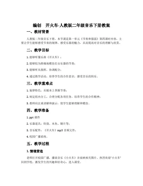 编创  开火车-人教版二年级音乐下册教案