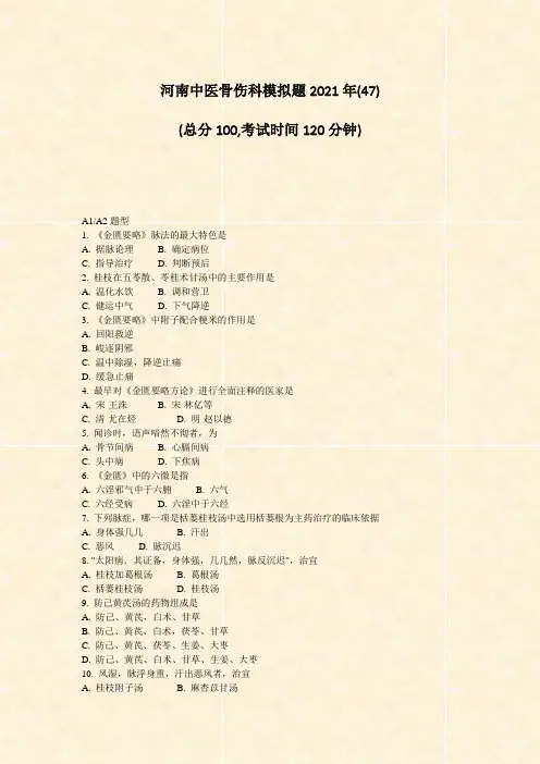 河南中医骨伤科模拟题2021年(47)_真题无答案