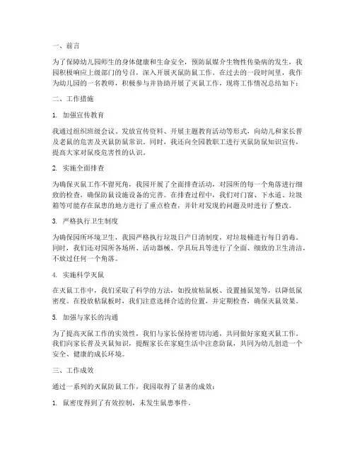 幼儿园教师灭鼠工作总结
