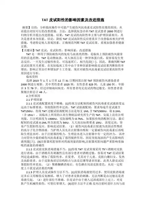 TAT皮试阳性的影响因素及改进措施