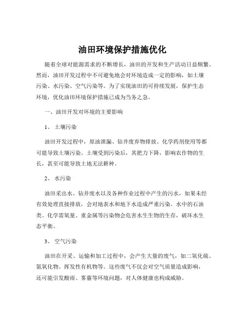 油田环境保护措施优化