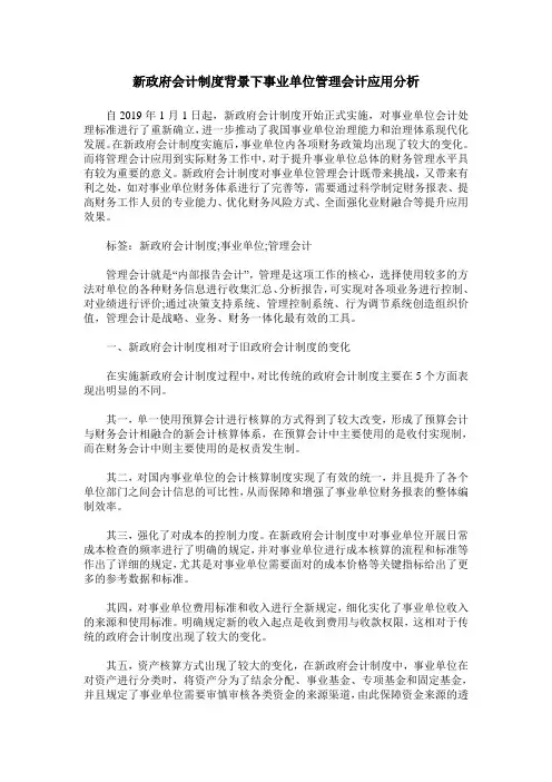 新政府会计制度背景下事业单位管理会计应用分析