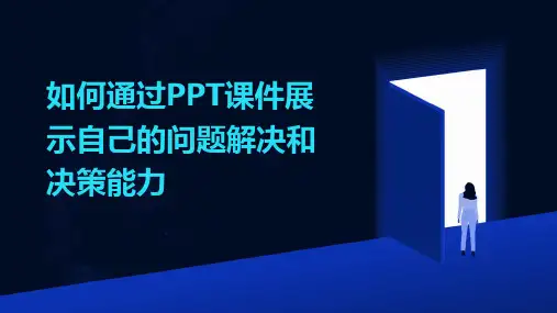 如何通过PPT课件展示自己的问题解决和决策能力