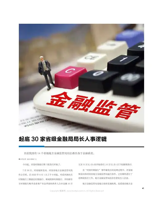 起底30 家省级金融局局长人事逻辑