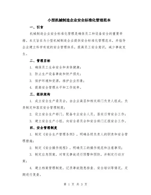 小型机械制造企业安全标准化管理范本