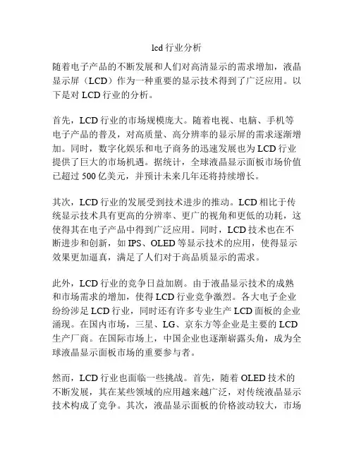 lcd行业分析