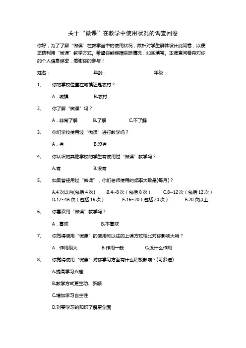 关于“微课”在教学中使用状况的调查问卷1