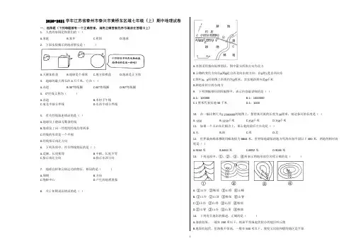 2020-2021学年江苏省泰州市泰兴市黄桥东区域七年级(上)期中地理试卷含解析