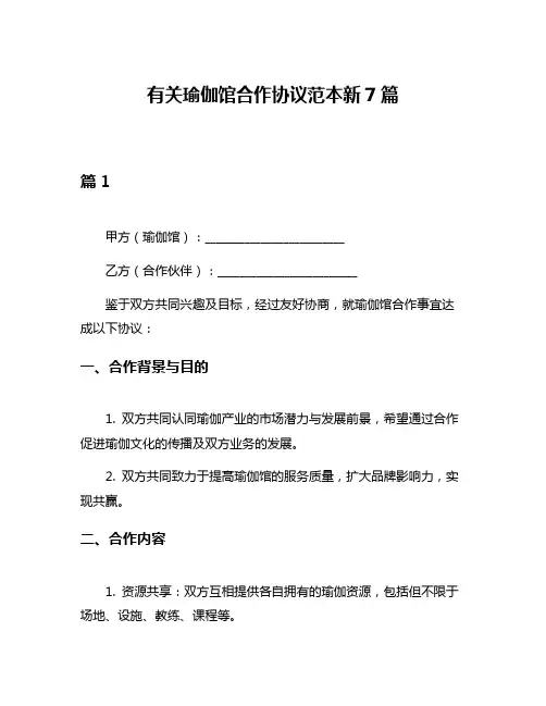 有关瑜伽馆合作协议范本新7篇