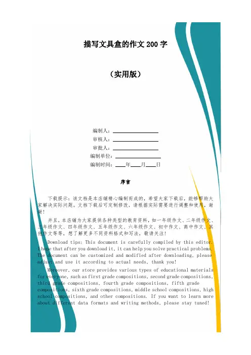 描写文具盒的作文200字