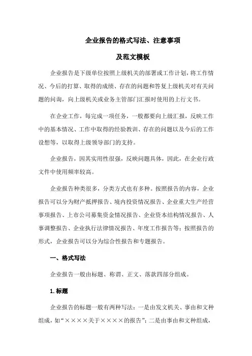 企业报告的格式写法、注意事项及范文模板