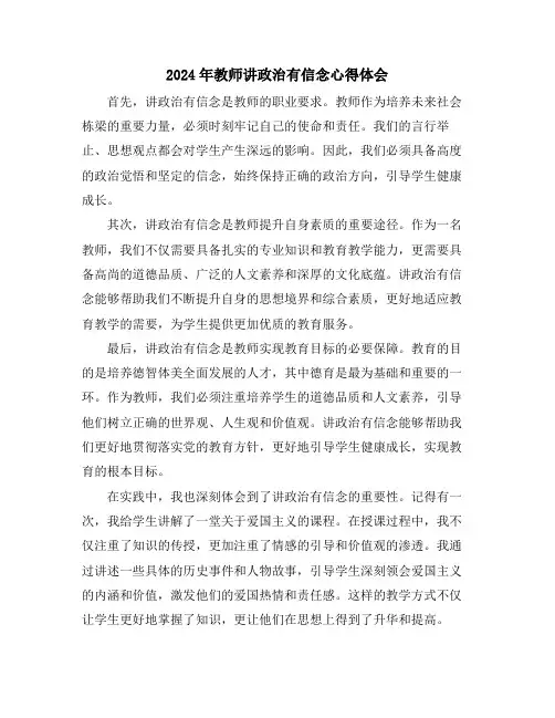 2024年教师讲政治有信念心得体会