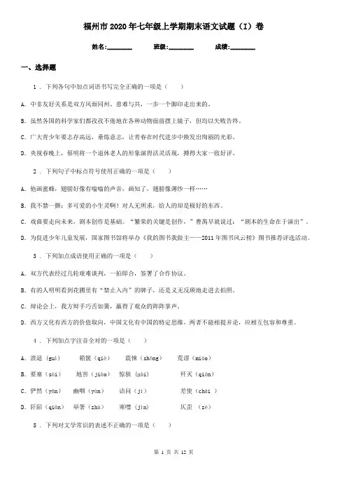 福州市2020年七年级上学期期末语文试题(I)卷