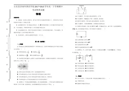 山东省济南外国语学校2017-2018学年高一下学期期中考试物理试题Word版含答案