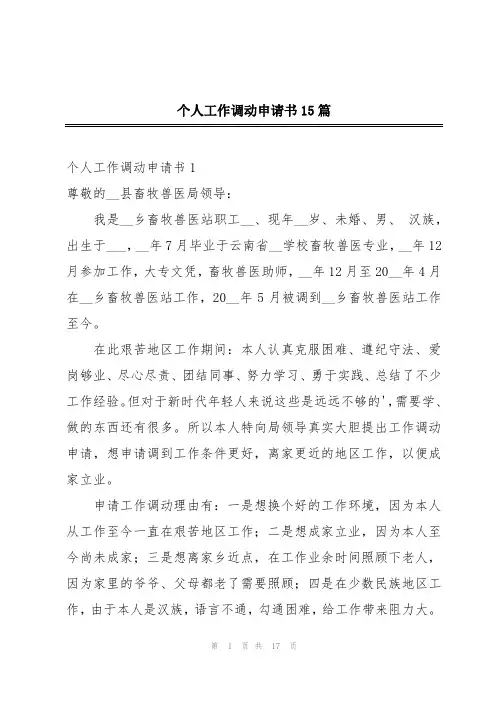 个人工作调动申请书15篇