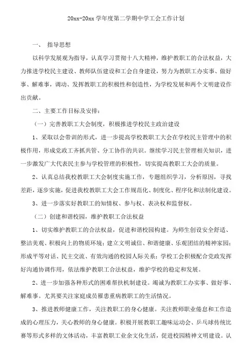 中学第二学期工会工作计划