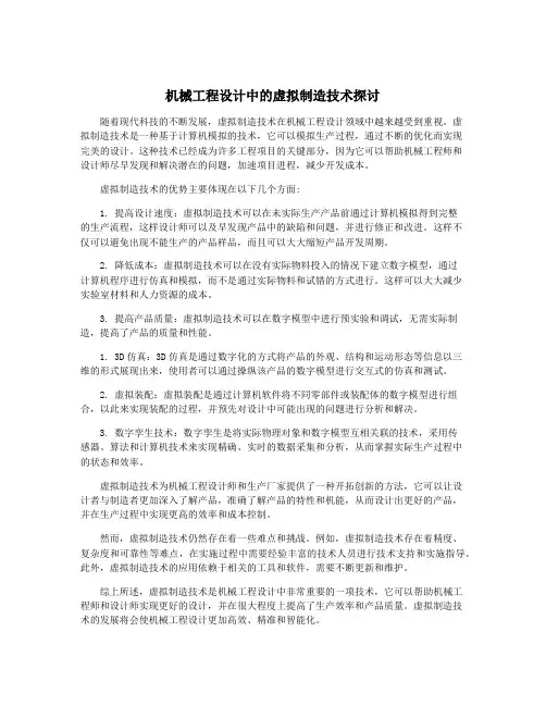 机械工程设计中的虚拟制造技术探讨