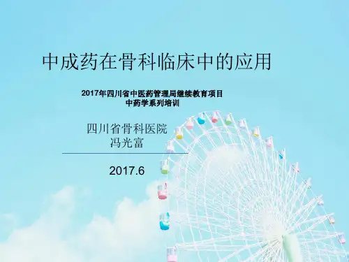 中成药在骨科临床中的应用