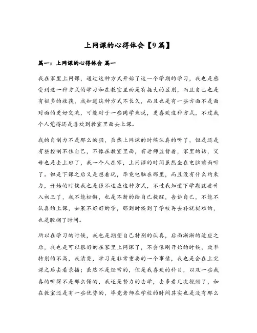 上网课的心得体会【9篇】