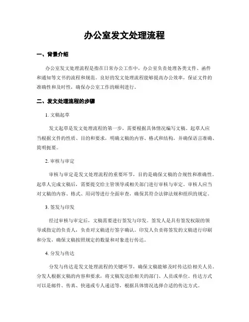 办公室发文处理流程
