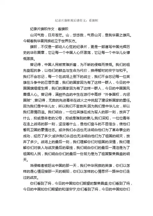 纪录片旗帜观后感作文：看旗帜_观后感