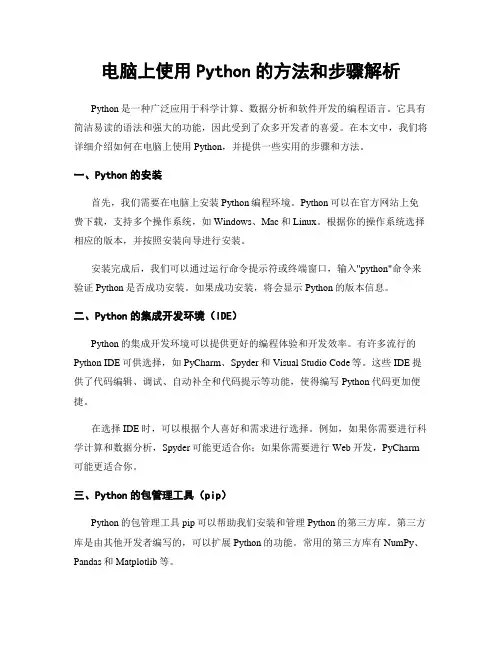 电脑上使用Python的方法和步骤解析