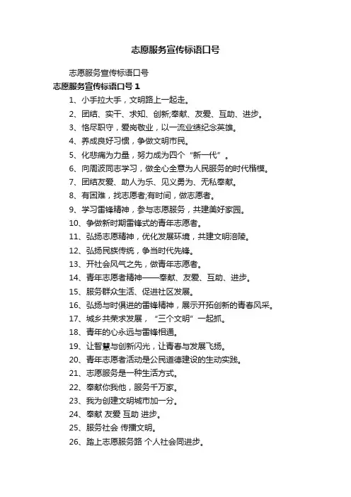 志愿服务宣传标语口号