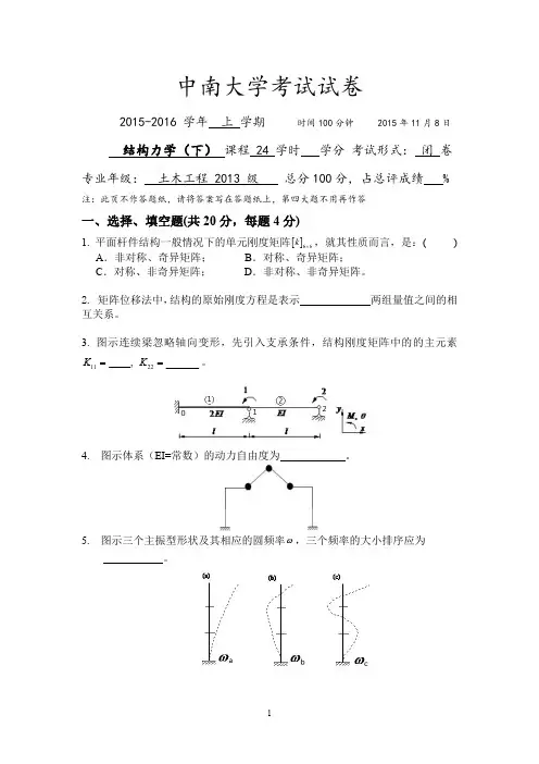 土木2013级结构力学(下)试题