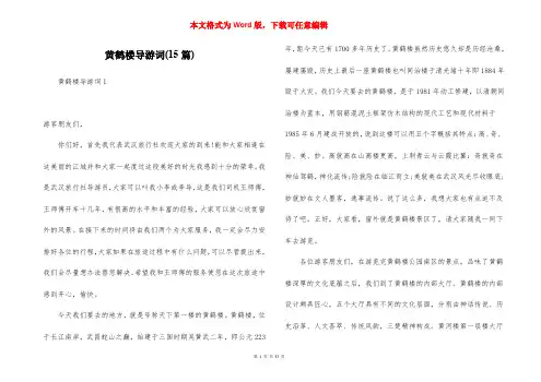 黄鹤楼导游词(15篇)