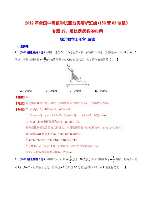 全国各地2012年中考数学分类解析(159套63专题)专题19 反比例函数的应用