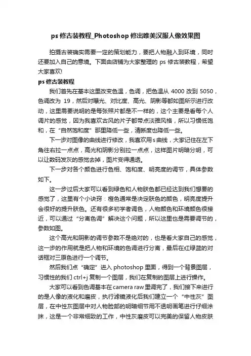 ps修古装教程_Photoshop修出唯美汉服人像效果图