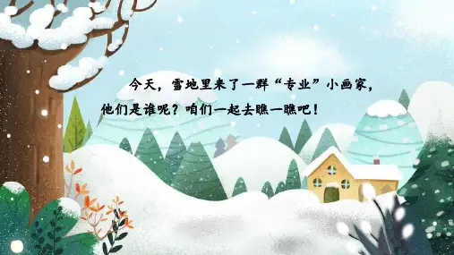 2024年秋一年级上册3雪地里的小画家 课件(共28张PPT)