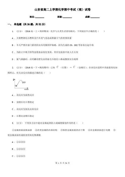 山东省高二上学期化学期中考试(理)试卷