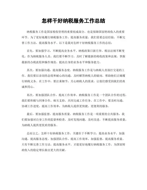 怎样干好纳税服务工作总结