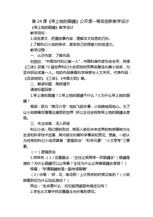 第24课《带上她的眼睛》公开课一等奖创新教学设计