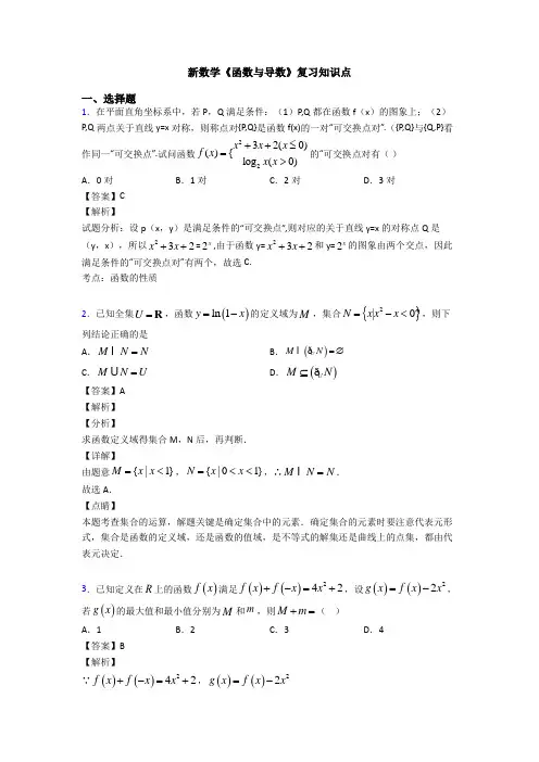 高考数学压轴专题人教版备战高考《函数与导数》难题汇编及答案