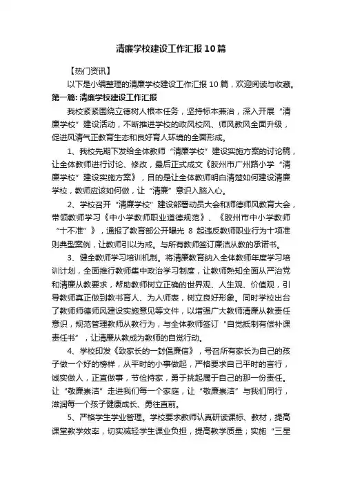 清廉学校建设工作汇报10篇