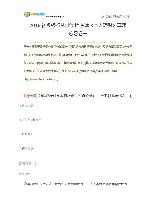 2018初级银行从业资格考试《个人理财》真题练习卷一2(乐考网)