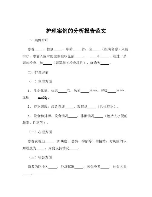 护理案例的分析报告范文